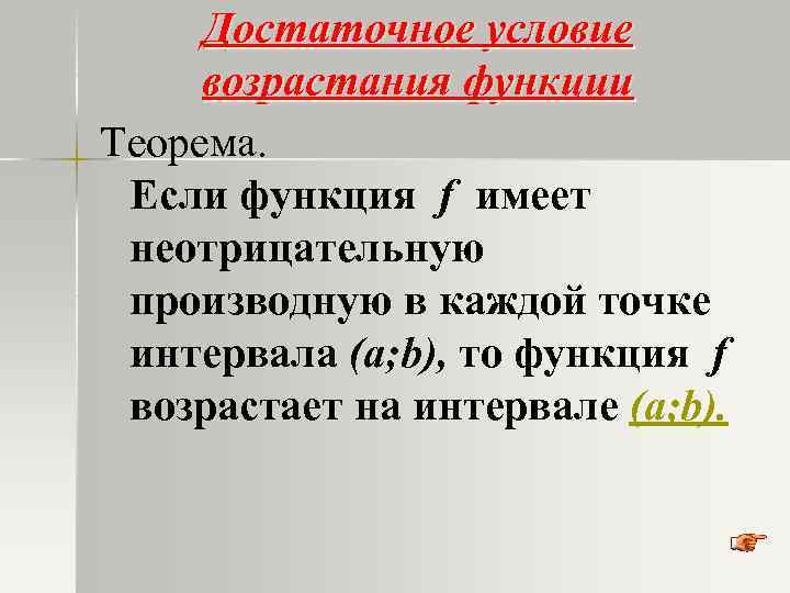 Достаточное условие возрастания функции Теорема. Если функция f имеет неотрицательную производную в каждой точке