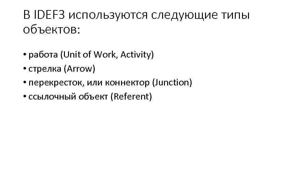 В IDEF 3 используются следующие типы объектов: • работа (Unit of Work, Activity) •