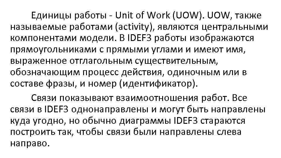 Единицы работы - Unit of Work (UOW). UOW, также называемые работами (activity), являются центральными