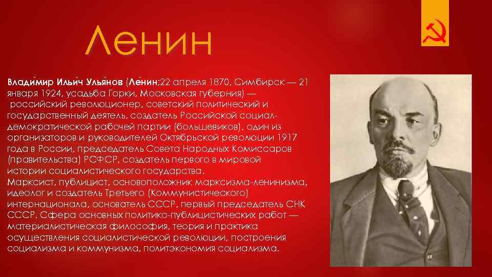 Ленин Влади мир Ильи ч Улья нов (Ле нин; 22 апреля 1870, Симбирск —