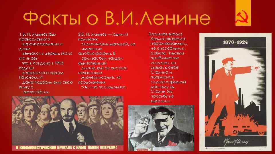 Факты о В. И. Ленине 1. В. И. Ульянов был православного вероисповедания и даже