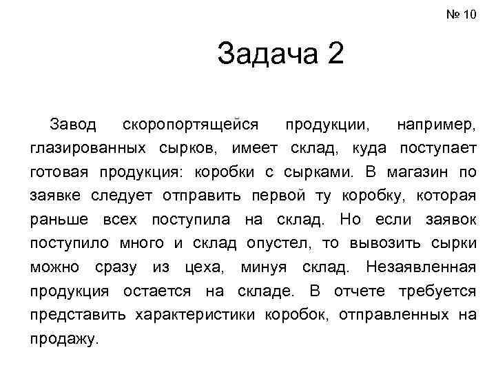 № 10 Задача 2 Завод скоропортящейся продукции, например, глазированных сырков, имеет склад, куда поступает