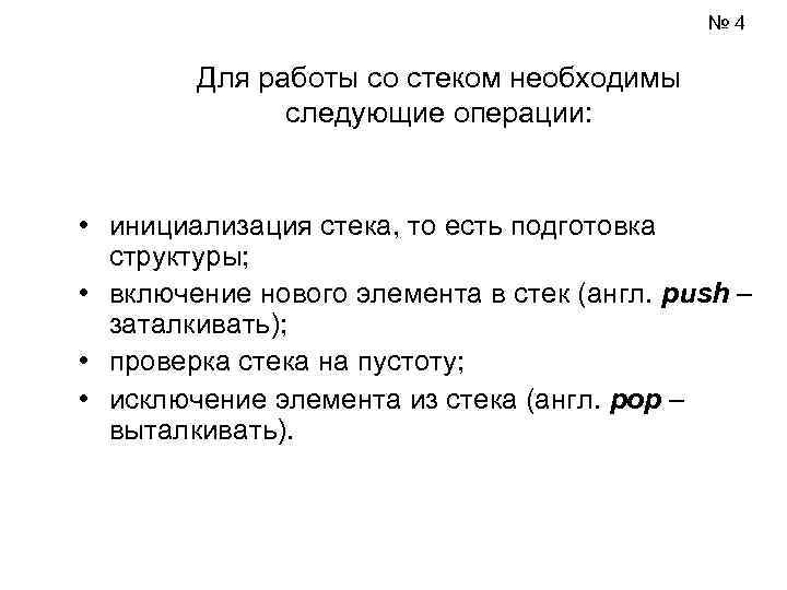 № 4 Для работы со стеком необходимы следующие операции: • инициализация стека, то есть