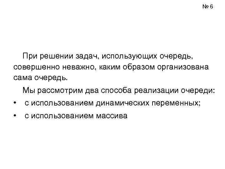 № 6 При решении задач, использующих очередь, совершенно неважно, каким образом организована сама очередь.