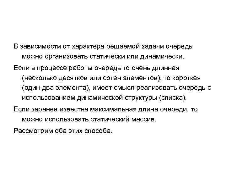 В зависимости от характера решаемой задачи очередь можно организовать статически или динамически. Если в