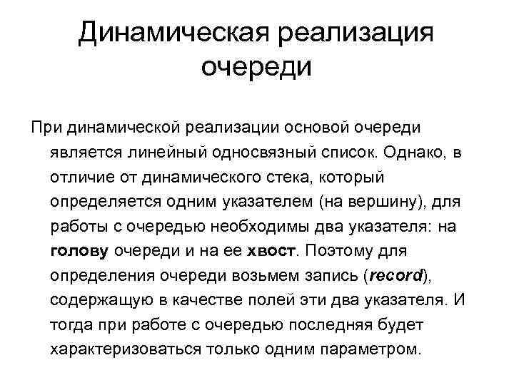 Динамическая реализация очереди При динамической реализации основой очереди является линейный односвязный список. Однако, в