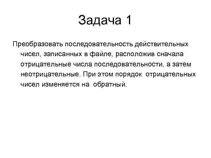 Задача 1 Преобразовать последовательность действительных чисел, записанных в файле, расположив сначала отрицательные числа последовательности,