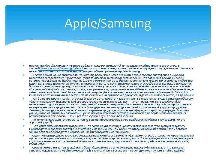 Apple/Samsung Постоянная борьба этих двух гигантов в области высоких технологий приковывает к себе внимание