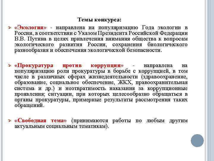 Ø Темы конкурса: «Экология» - направлена на популяризацию Года экологии в России, в соответствии