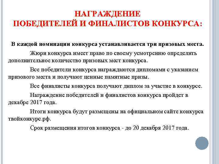 НАГРАЖДЕНИЕ ПОБЕДИТЕЛЕЙ И ФИНАЛИСТОВ КОНКУРСА: В каждой номинации конкурса устанавливается три призовых места. Жюри