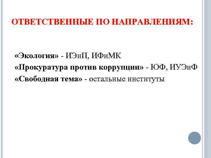 ОТВЕТСТВЕННЫЕ ПО НАПРАВЛЕНИЯМ: «Экология» - ИЭи. П, ИФи. МК «Прокуратура против коррупции» - ЮФ,