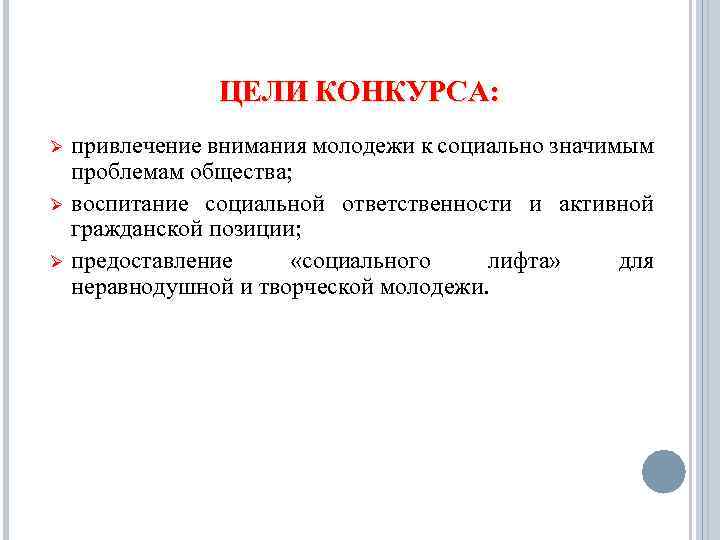 ЦЕЛИ КОНКУРСА: Ø Ø Ø привлечение внимания молодежи к социально значимым проблемам общества; воспитание