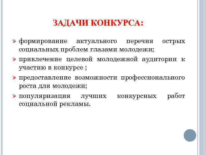 ЗАДАЧИ КОНКУРСА: Ø Ø формирование актуального перечня острых социальных проблем глазами молодежи; привлечение целевой