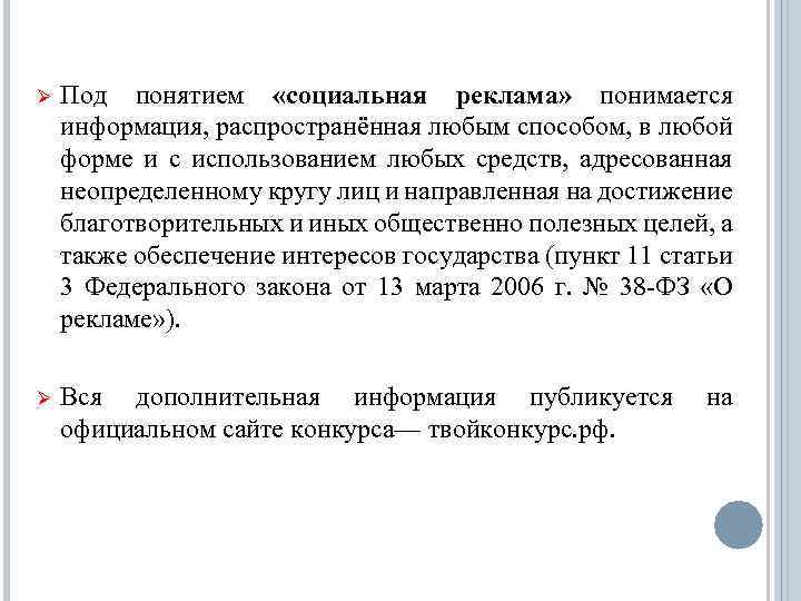 Ø Под понятием «социальная реклама» понимается информация, распространённая любым способом, в любой форме и