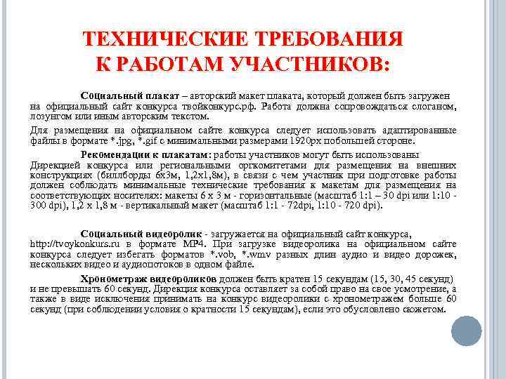 ТЕХНИЧЕСКИЕ ТРЕБОВАНИЯ К РАБОТАМ УЧАСТНИКОВ: Социальный плакат – авторский макет плаката, который должен быть