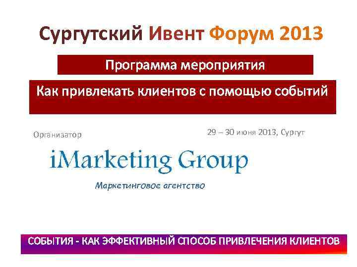Сургутский Ивент Форум 2013 Программа мероприятия Как привлекать клиентов с помощью событий 29 –