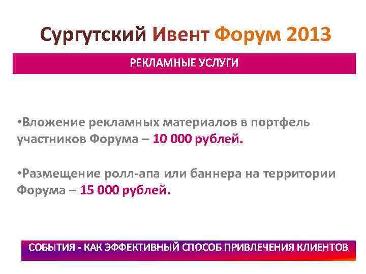 Сургутский Ивент Форум 2013 РЕКЛАМНЫЕ УСЛУГИ • Вложение рекламных материалов в портфель участников Форума