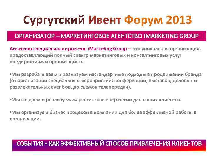 Сургутский Ивент Форум 2013 ОРГАНИЗАТОР – МАРКЕТИНГОВОЕ АГЕНТСТВО IMARKETING GROUP Агентство специальных проектов i.