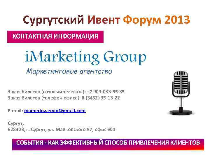 Сургутский Ивент Форум 2013 КОНТАКТНАЯ ИНФОРМАЦИЯ Маркетинговое агентство Заказ билетов (сотовый телефон): +7 909