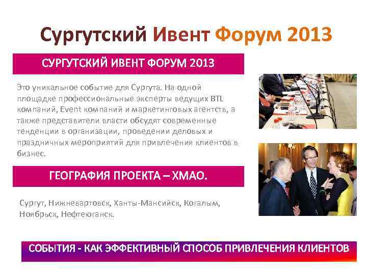 Сургутский Ивент Форум 2013 СУРГУТСКИЙ ИВЕНТ ФОРУМ 2013 Это уникальное событие для Сургута. На