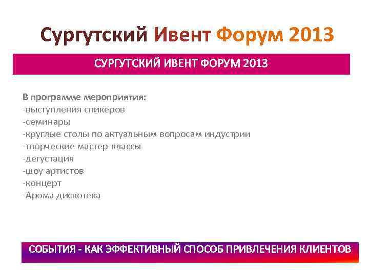 Сургутский Ивент Форум 2013 СУРГУТСКИЙ ИВЕНТ ФОРУМ 2013 В программе мероприятия: -выступления спикеров -семинары