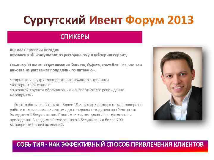 Сургутский Ивент Форум 2013 СПИКЕРЫ Кирилл Сергеевич Погодин независимый консультант по ресторанному и кейтеринг