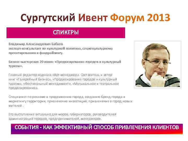 Сургутский Ивент Форум 2013 СПИКЕРЫ Владимир Александрович Бабков эксперт-консультант по культурной политике, социокультурному проектированию