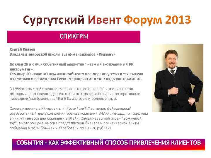 Сургутский Ивент Форум 2013 СПИКЕРЫ Сергей Князев Владелец авторской школы event-менеджеров «Князевъ» Доклад 29