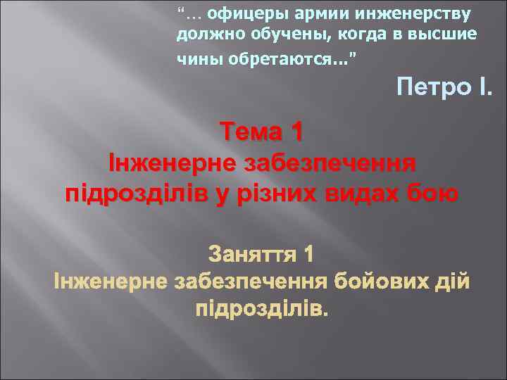 “… офицеры армии инженерству должно обучены, когда в высшие чины обретаются. . . "