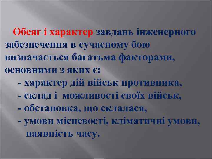 Обсяг і характер завдань інженерного забезпечення в сучасному бою визначається багатьма факторами, основними з