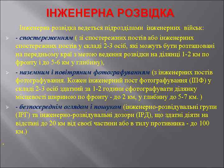 ІНЖЕНЕРНА РОЗВІДКА Ø Ø Ø . Інженерна розвідка ведеться підрозділами інженерних військ: - спостереженням