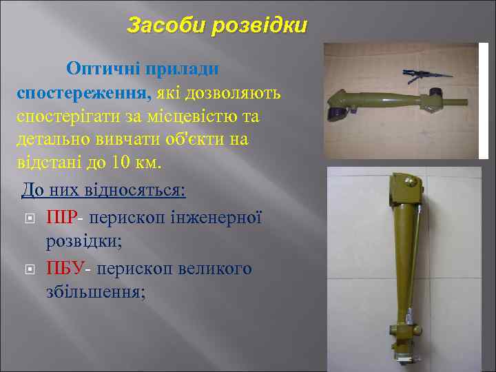 Засоби розвідки Оптичні прилади спостереження, які дозволяють спостерігати за місцевістю та детально вивчати об'єкти