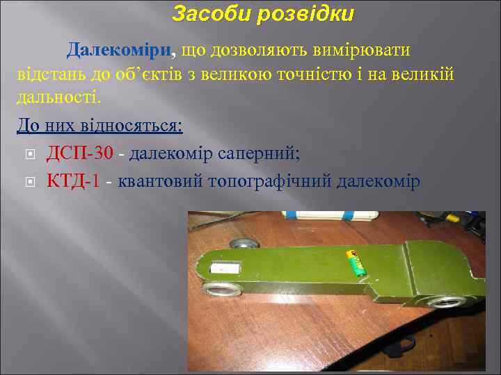 Учебное пособие: Організація та ведення розвідки зі спостережних пунктів