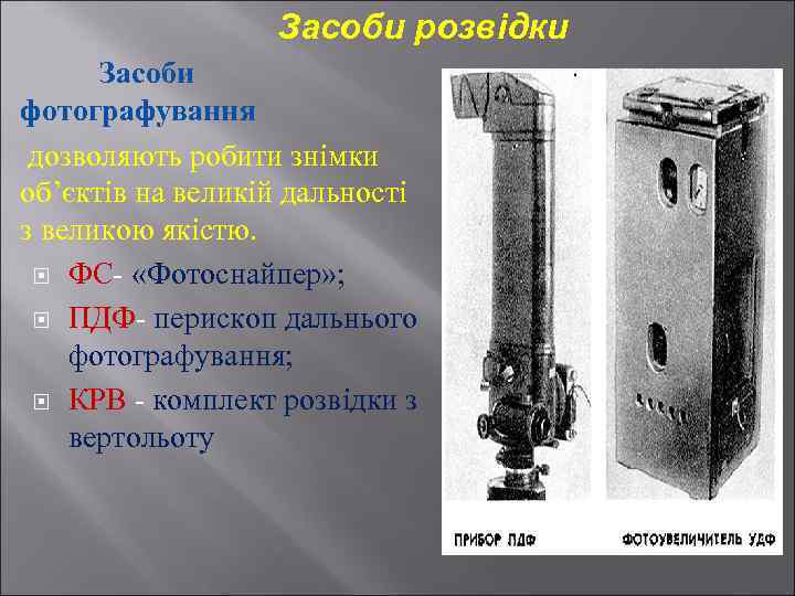 Засоби розвідки Засоби фотографування дозволяють робити знімки об’єктів на великій дальності з великою якістю.