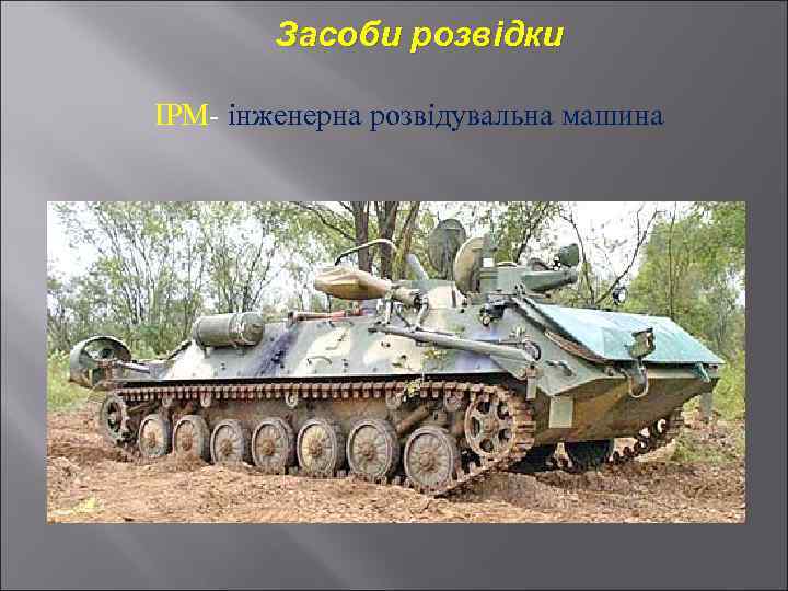 Засоби розвідки ІРМ- інженерна розвідувальна машина 