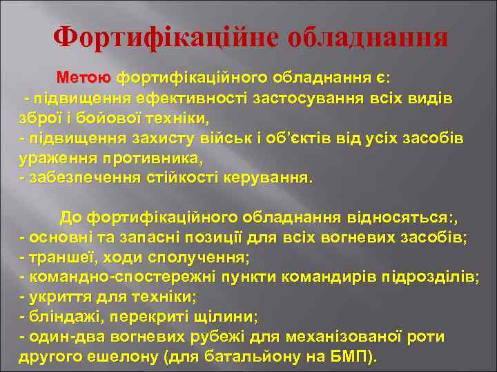 Фортифікаційне обладнання Метою фортифікаційного обладнання є: - підвищення ефективності застосування всіх видів зброї і