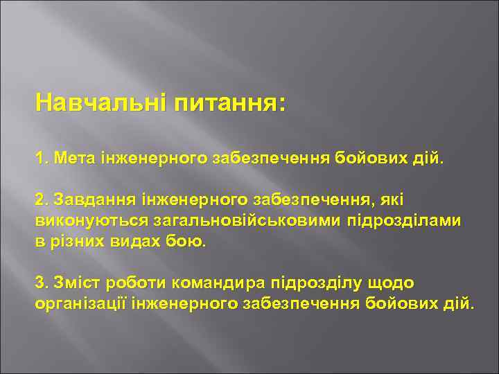 Навчальні питання: 1. Мета інженерного забезпечення бойових дій. 2. Завдання інженерного забезпечення, які виконуються