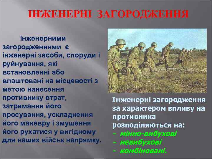 ІНЖЕНЕРНІ ЗАГОРОДЖЕННЯ Інженерними загородженнями є інженерні засоби, споруди і руйнування, які встановленні або влаштовані
