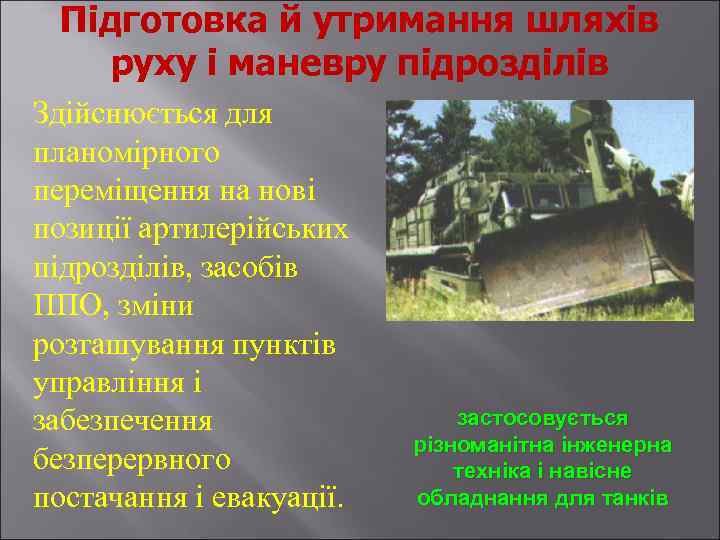 Підготовка й утримання шляхів руху і маневру підрозділів Здійснюється для планомірного переміщення на нові