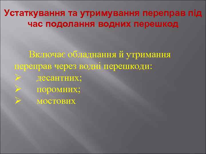 Устаткування та утримування переправ під час подолання водних перешкод Включає обладнання й утримання переправ
