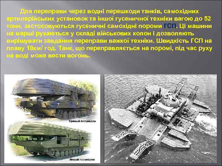 Для переправи через водні перешкоди танків, самохідних артилерійських установок та іншої гусеничної техніки вагою