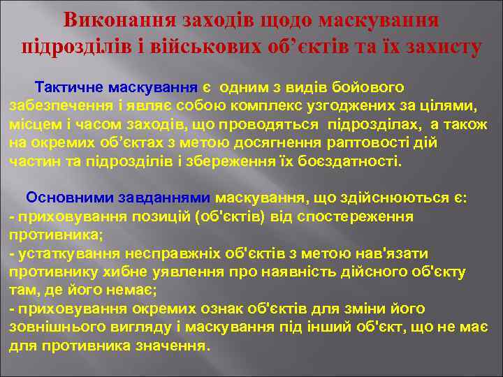 Виконання заходів щодо маскування підрозділів і військових об’єктів та їх захисту Тактичне маскування є
