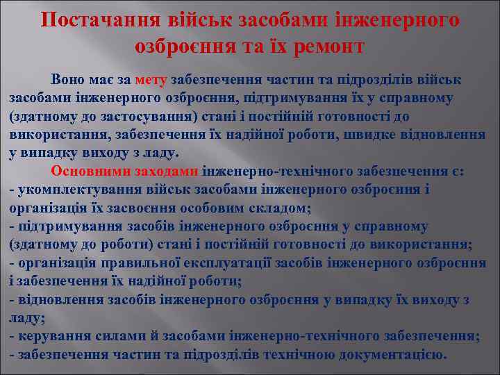 Постачання військ засобами інженерного озброєння та їх ремонт Воно має за мету забезпечення частин