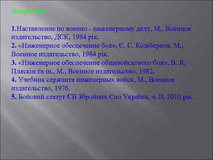 Література: 1. Наставление по военно - инженерному делу, М. , Военное издательство, ДСК, 1984