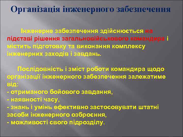 Організація інженерного забезпечення Інженерне забезпечення здійснюється на підставі рішення загальновійськового командира і містить підготовку