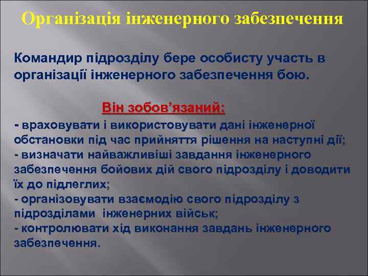 Організація інженерного забезпечення Командир підрозділу бере особисту участь в організації інженерного забезпечення бою. Він