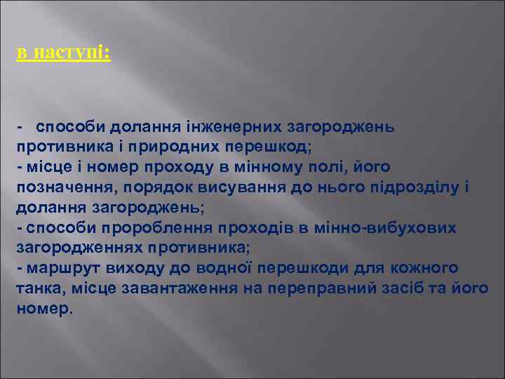 в наступі: - способи долання інженерних загороджень противника і природних перешкод; - місце і