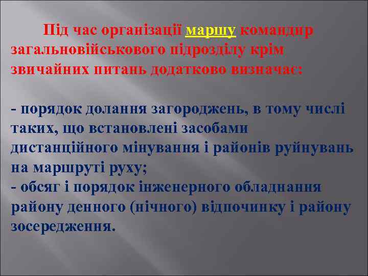 Під час організації маршу командир загальновійськового підрозділу крім звичайних питань додатково визначає: - порядок