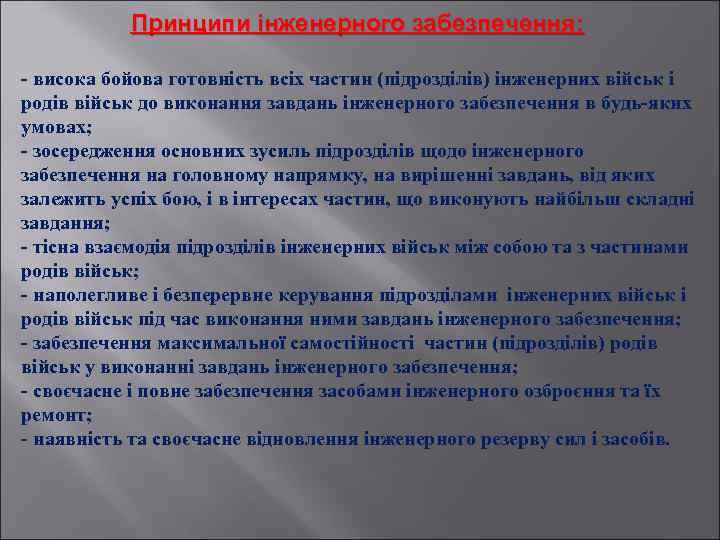 Принципи інженерного забезпечення: - висока бойова готовність всіх частин (підрозділів) інженерних військ і родів