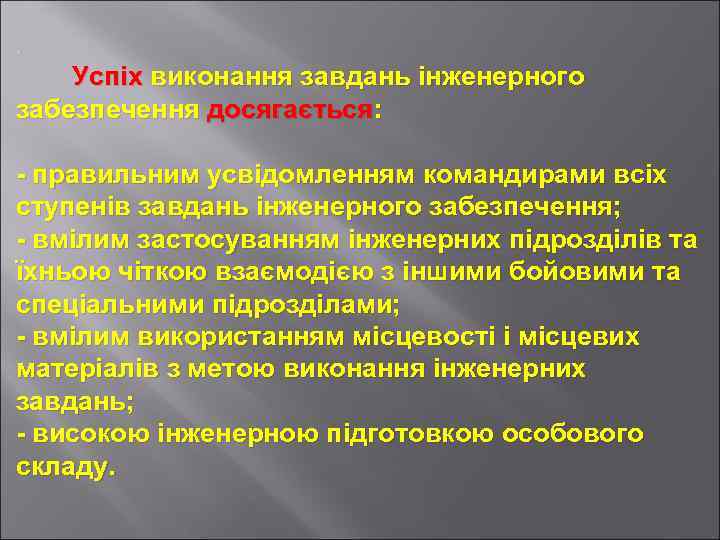  • Успіх виконання завдань інженерного забезпечення досягається: - правильним усвідомленням командирами всіх ступенів